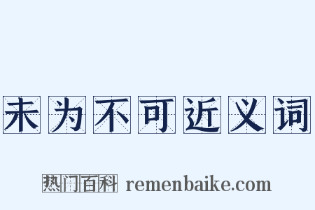 未为不可近义词是什么意思的图片